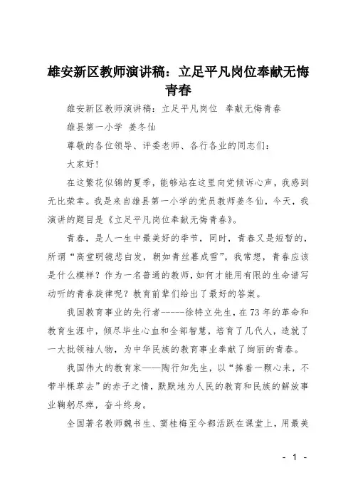 雄安新区教师演讲稿-立足平凡岗位奉献无悔青春
