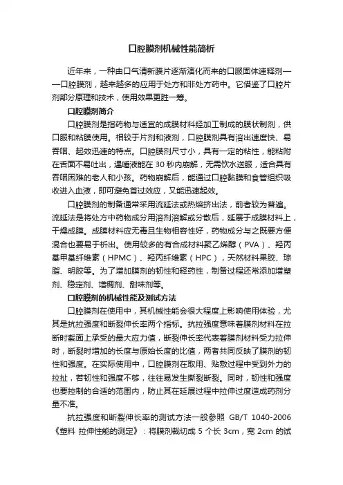 口腔膜剂机械性能简析