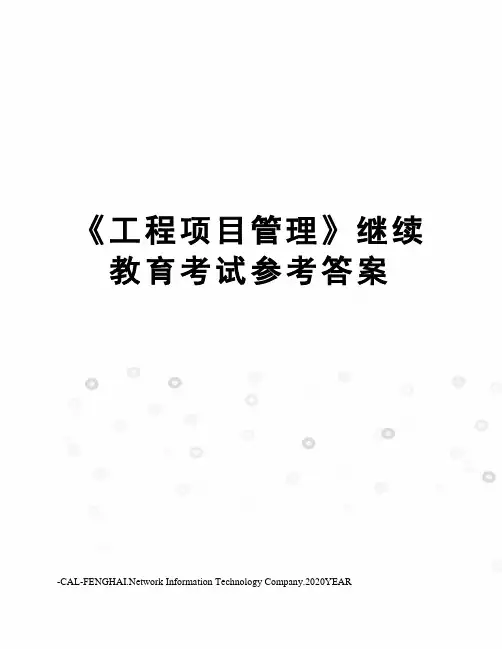 《工程项目管理》继续教育考试参考答案