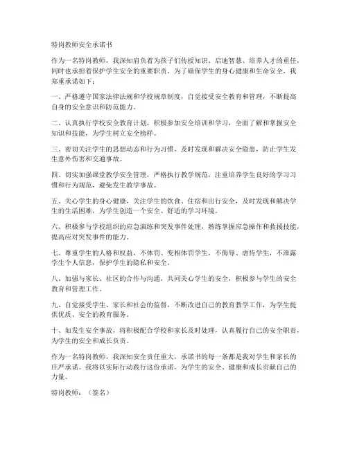 特岗教师安全承诺书