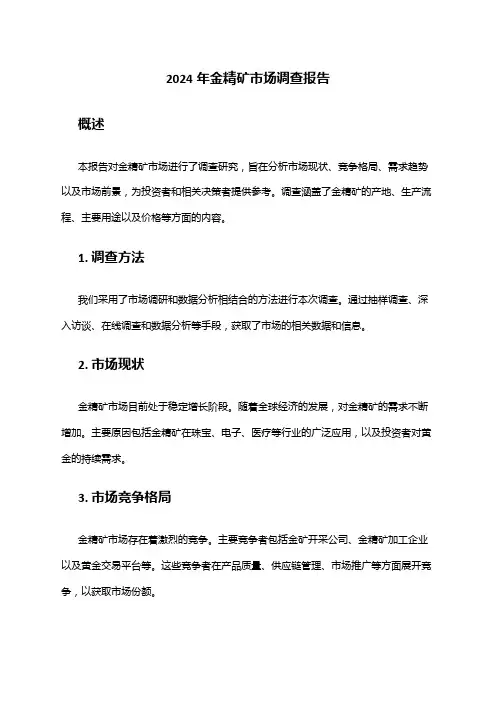 2024年金精矿市场调查报告