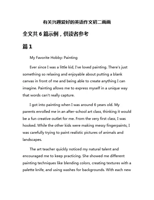 有关兴趣爱好的英语作文初二画画