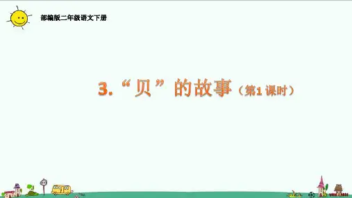 部编版二年级语文下册3.“贝”的故事