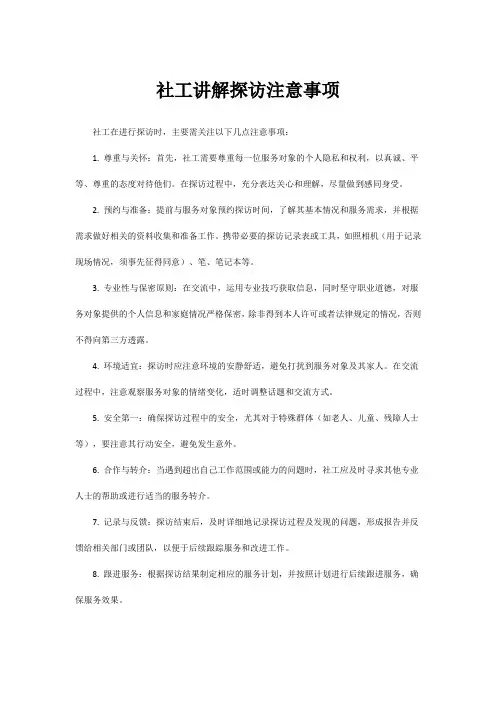 社工讲解探访注意事项