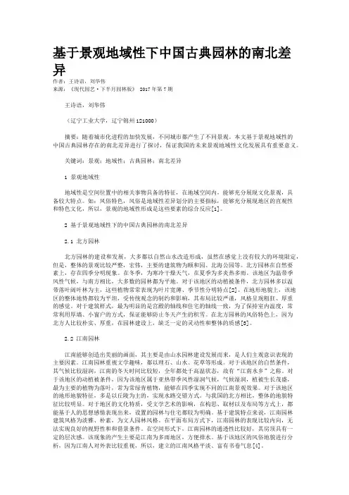 基于景观地域性下中国古典园林的南北差异