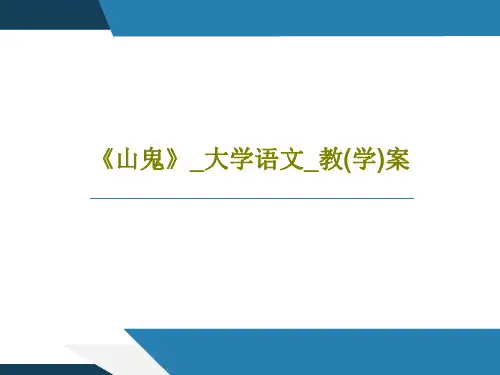 《山鬼》_大学语文_教(学)案44页PPT