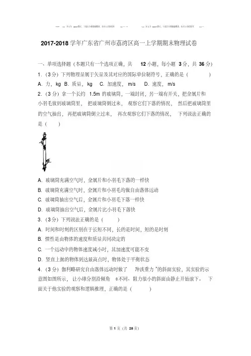 2017-2018年广东省广州市荔湾区高一上学期期末物理试卷【解析版】