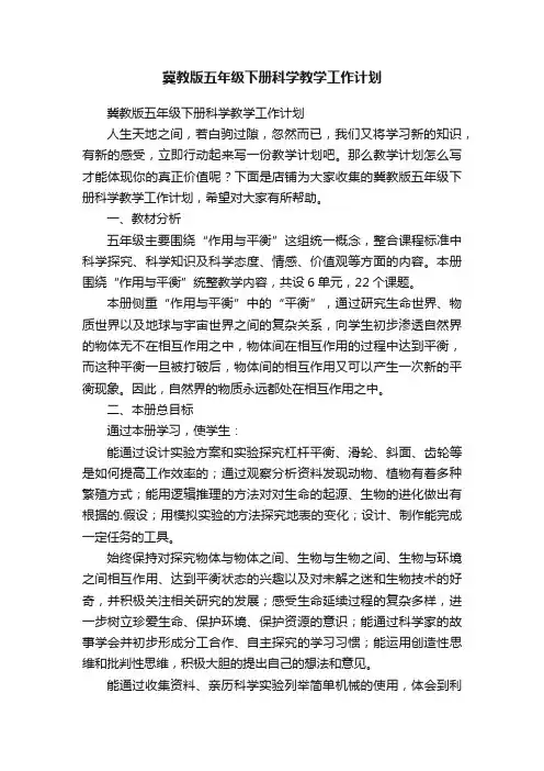 冀教版五年级下册科学教学工作计划