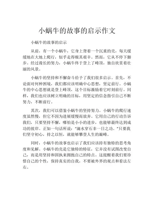 小蜗牛的故事的启示作文