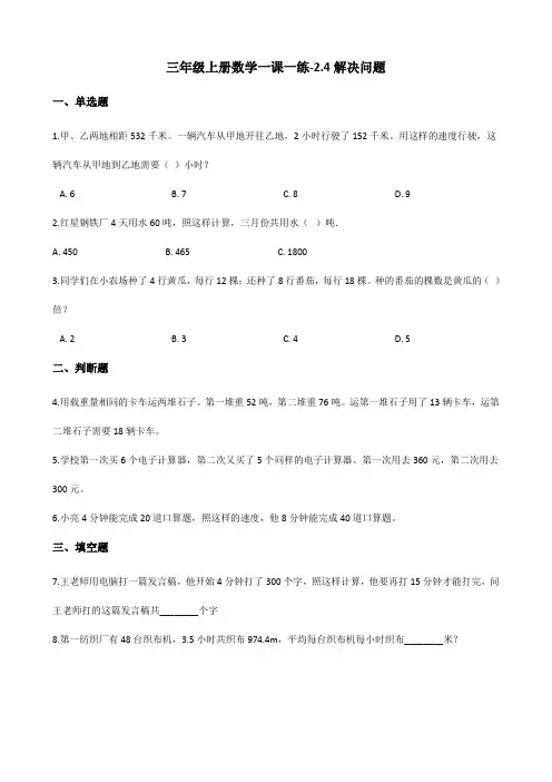 三年级上册数学一课一练2.4解决问题 冀教版 (含答案)