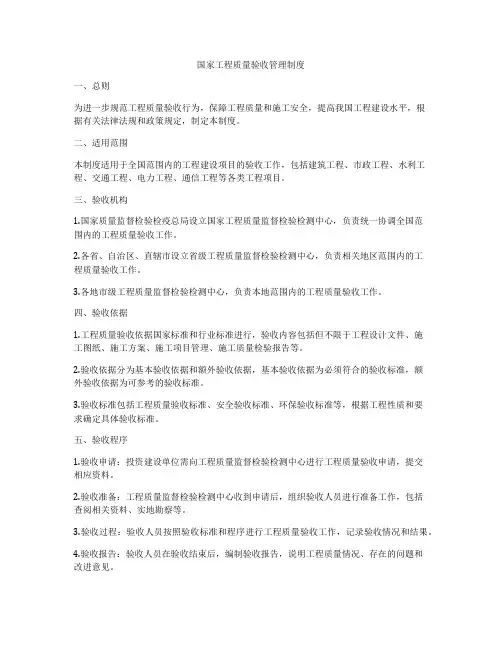 国家工程质量验收管理制度