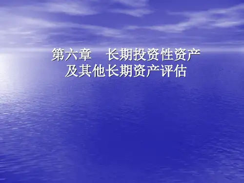 第6章  金融资产和递延资产评估  《资产评估》PPT课件