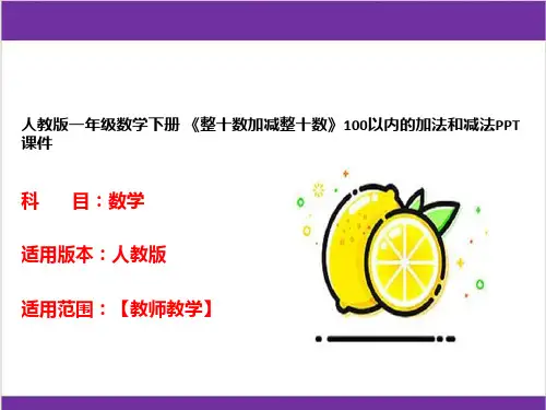 人教版一年级数学下册 《整十数加减整十数》100以内的加法和减法PPT课件 