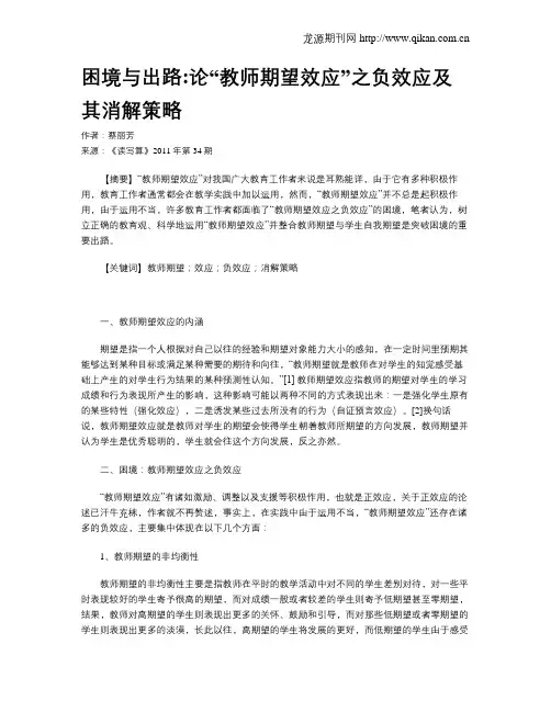 困境与出路论“教师期望效应”之负效应及其消解策略