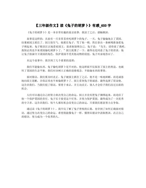 【三年级作文】读《兔子的胡萝卜》有感_650字