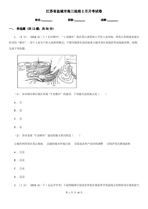 江苏省盐城市高三地理2月月考试卷