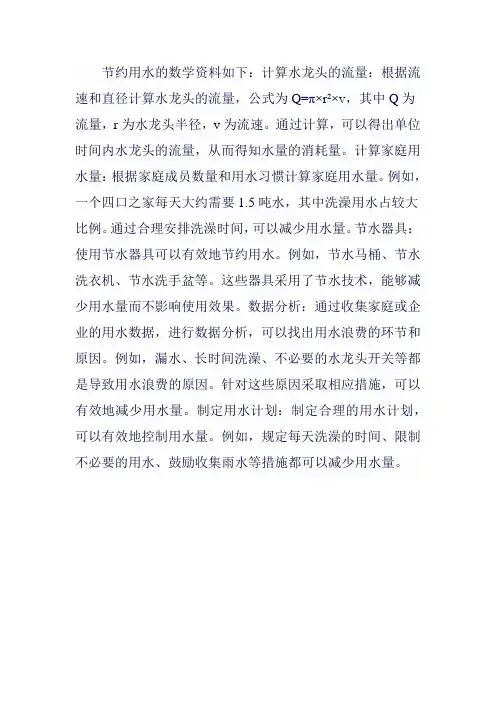 数学节约用水资料