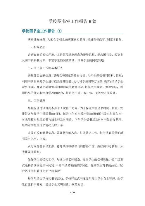 学校图书室工作报告6篇