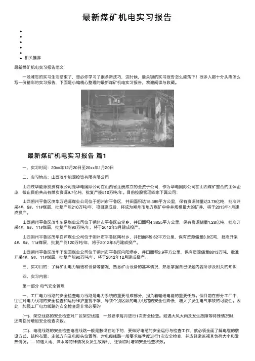 最新煤矿机电实习报告