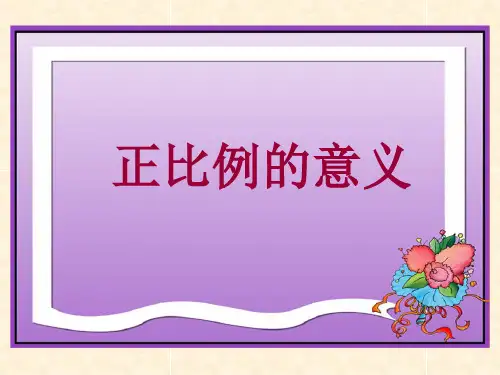 数学六年级下人教版4-2成正比例的量课件(38张)