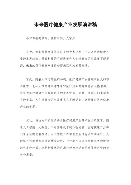 未来医疗健康产业发展演讲稿