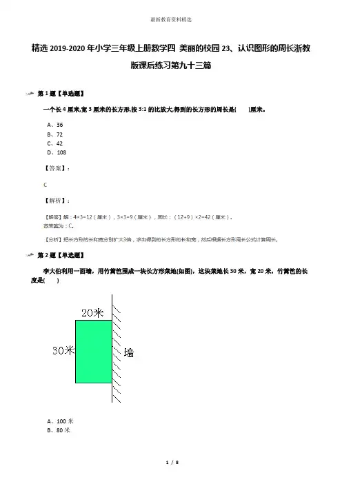 精选2019-2020年小学三年级上册数学四 美丽的校园23、认识图形的周长浙教版课后练习第九十三篇