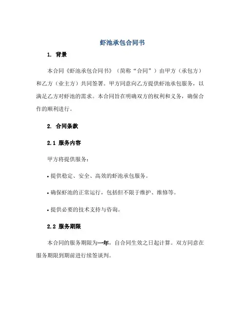 虾池承包合同书正规范本(通用版)