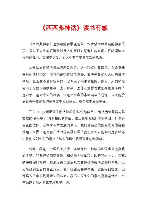 《西西弗神话》读书有感