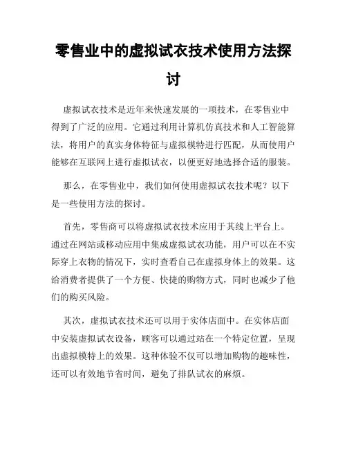零售业中的虚拟试衣技术使用方法探讨
