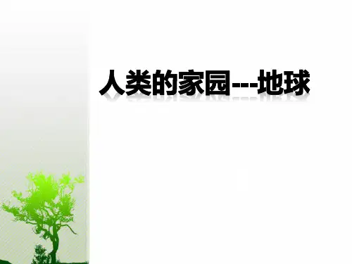 新浙教版七年级上第三单元人类的家园地球