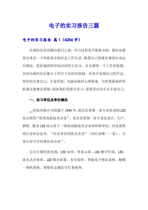 电子的实习报告三篇(精选模板)