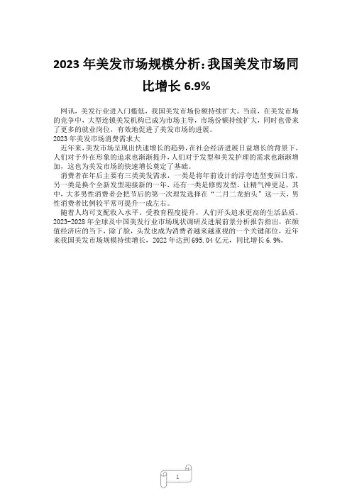 2023年美发市场规模分析：我国美发市场同比增长6.9%2