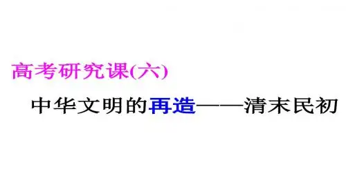 高考专题二轮复习历史通用版课件第二部分 中国近现代史 高考研究课(六) 中华文明的再造——清末民初