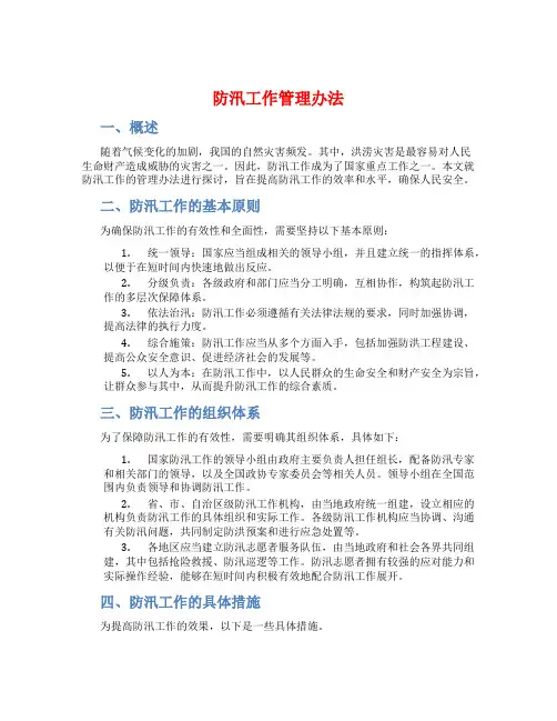 防汛工作管理办法