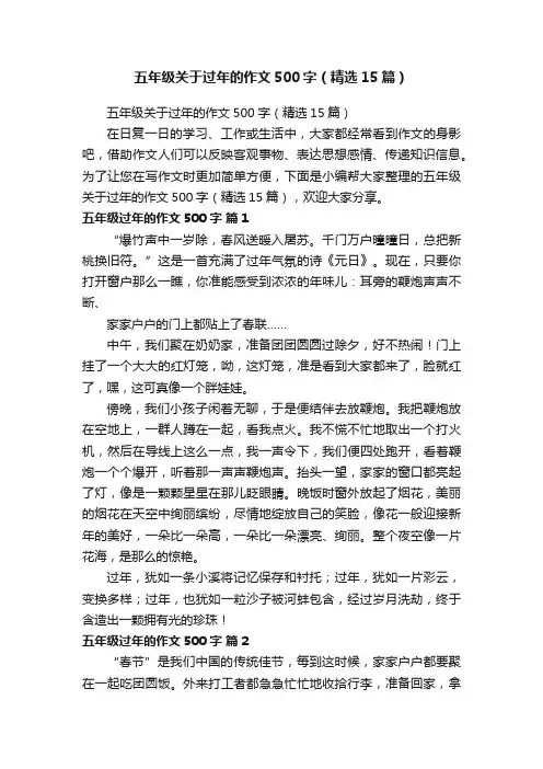 五年级关于过年的作文500字（精选15篇）