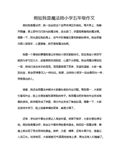 假如我是魔法师小学五年级作文
