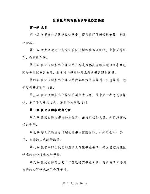 住院医师规范化培训管理办法模版(四篇)