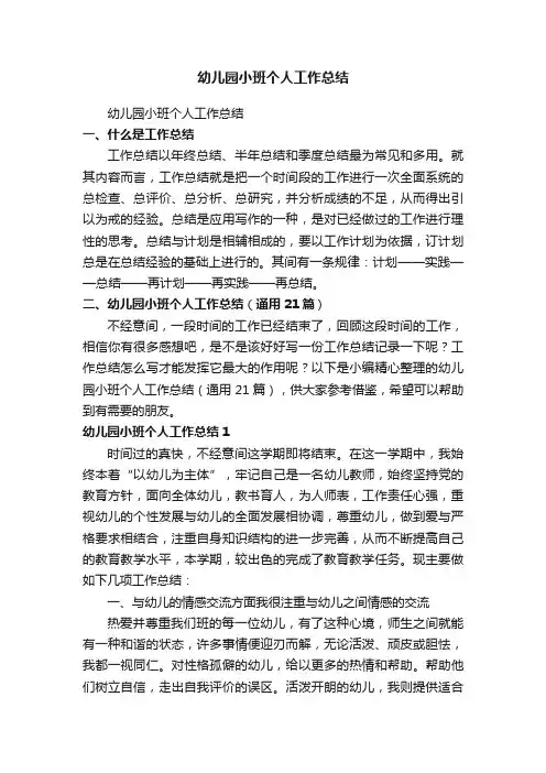 幼儿园小班个人工作总结（通用21篇）