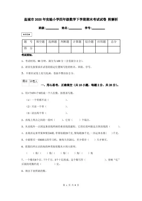 盐城市2020年实验小学四年级数学下学期期末考试试卷 附解析