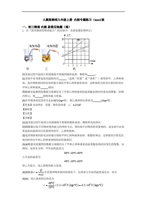 人教版物理九年级上册 内能专题练习(word版