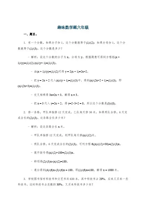 趣味数学题六年级