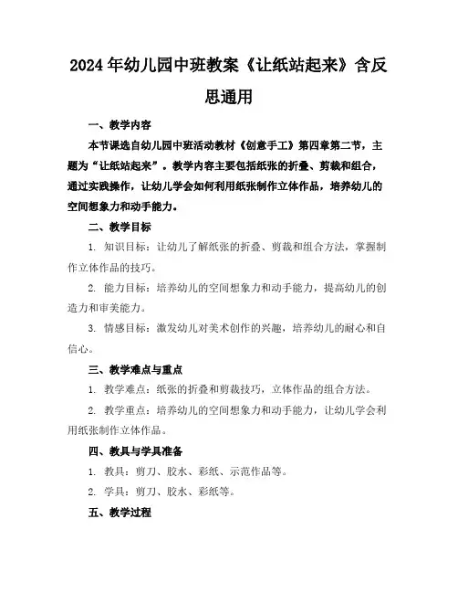 2024年幼儿园中班教案《让纸站起来》含反思通用
