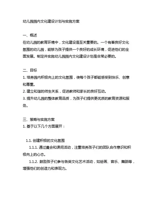 幼儿园园内文化建设计划与实施方案