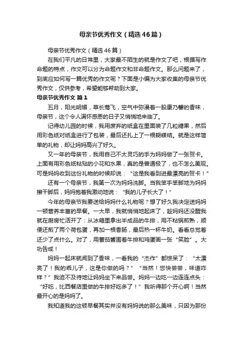 母亲节优秀作文（精选46篇）