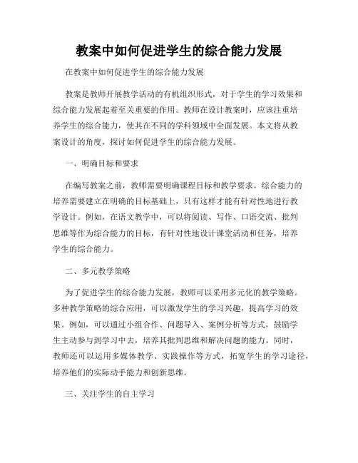 教案中如何促进学生的综合能力发展