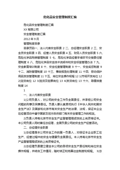 危化品安全管理制度汇编