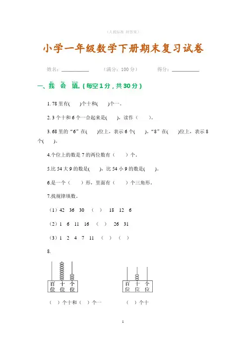 一年级下册数学期末复习试卷(含答案)