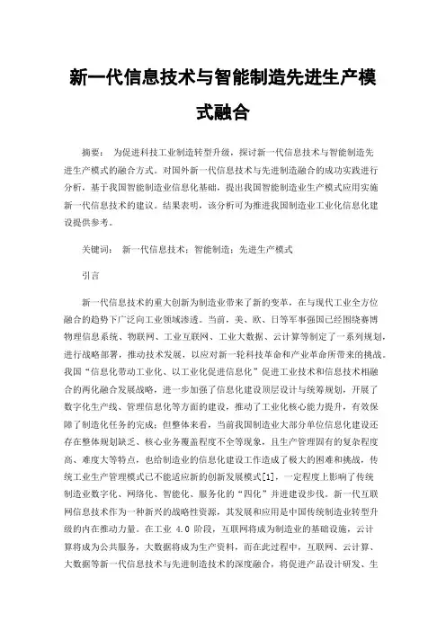 新一代信息技术与智能制造先进生产模式融合