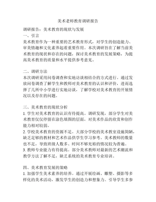美术老师教育调研报告