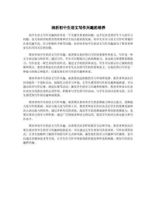 浅析初中生语文写作兴趣的培养